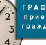 ГРАФИК ПРИЕМА  граждан в январе 2025 года. - Администрация Панкрушихинского района