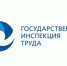 логотип госинспекции труда. - Администрация Панкрушихинского района
